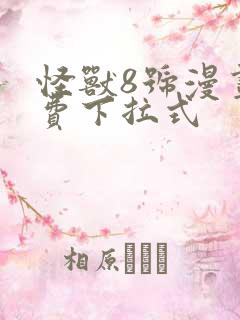 怪兽8号漫画免费下拉式