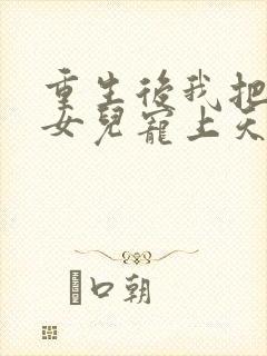 重生后我把老婆女儿宠上天小说