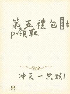 第五礼包·top领取