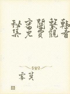 秘密关系韩漫全集免费观看