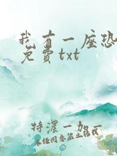我有一座恐怖屋免费txt
