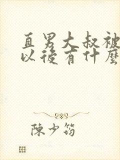 直男大叔被掰弯以后有什么表现