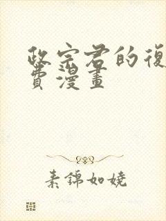 政宗君的复仇免费漫画