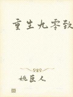 重生九零致富记