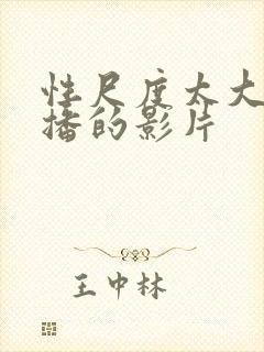 性尺度太大被禁播的影片