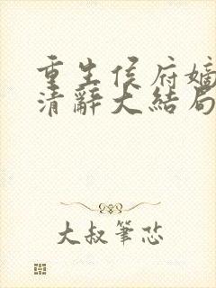 重生侯府嫡女沈清辞大结局