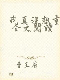 我真没想重生啊 全文阅读