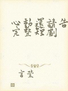 心动还请告诉我完整短剧