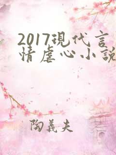 2017现代言情虐心小说排行榜前十名