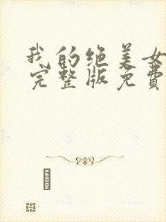 我的绝美女房东完整版免费观看