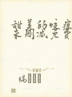 甜美的咬痕漫画未删减免费漫画