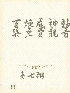 百炼成神动漫全集免费观看