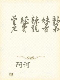 曾经辣妹动漫版免费观看第一季