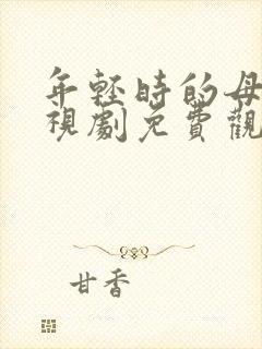 年轻时的母亲电视剧免费观看全集