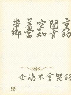 带着空间重生下乡当知青的小说