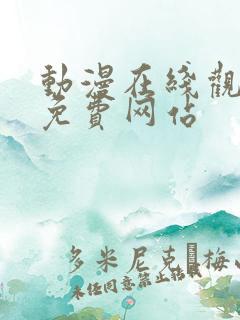 动漫在线观看片免费网站