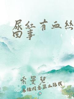 尿红有血丝怎么回事