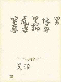 穿成黑化男主的恶毒师尊