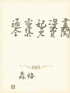 通灵妃漫画下拉全集免费阅读看漫画