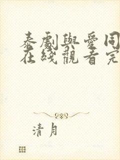 泰剧与爱同居2在线观看完整版