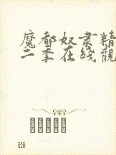 魔都奴隶精兵第二季在线观看