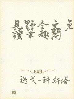 见野全文免费阅读笔趣阁