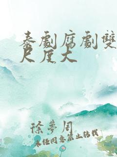 泰剧腐剧双男主尺度大