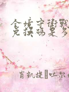 全境守卫战最新兑换码是多少