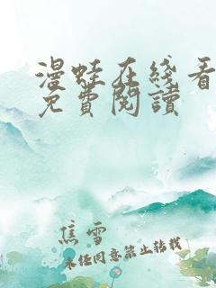 漫蛙在线看漫画免费阅读