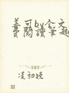 姜可by全文免费阅读笔趣阁