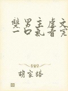 双男主虐文完结一口气看完