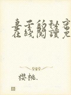 妻子的秘密小说在线阅读免费