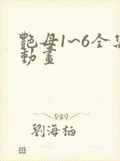 艳母1~6全集动画