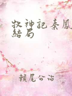 牧神记秦凤青的结局