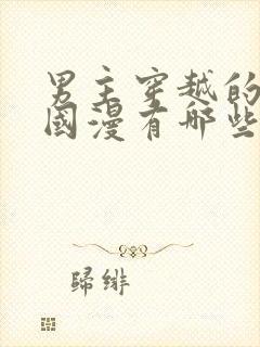 男主穿越的动漫国漫有哪些