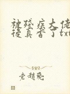 被残疾大佬盯上后真香了txt