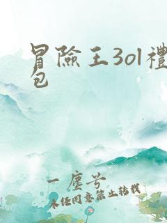冒险王3ol礼包
