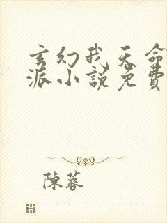 玄幻我天命大反派小说免费版