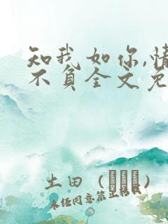 知我如你,情深不负全文免费阅读