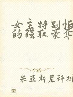 女主特别怕男主的强取豪夺文