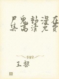 尸鬼动漫在线全集高清免费观看