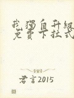 我独自升级漫画免费下拉式六漫画免费