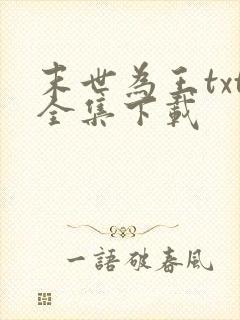 末世为王txt全集下载