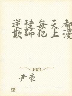 逆徒每天都想着欺师犯上漫画免费下拉式阅读