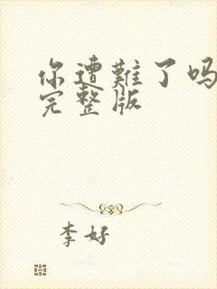 你遭难了吗动漫完整版