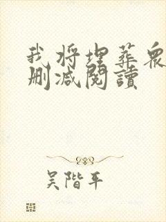 我将埋葬众神无删减阅读