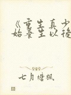 《重生真少爷开始养生以后》作者:听原