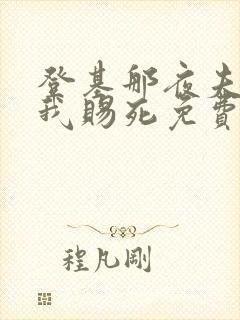 登基那夜夫君将我赐死免费阅读