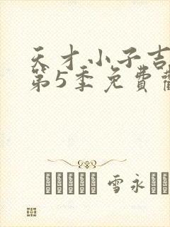 天才小子吉米 第5季免费观看完整版高清