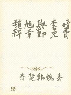 赵旭与李晴晴最新章节免费阅读